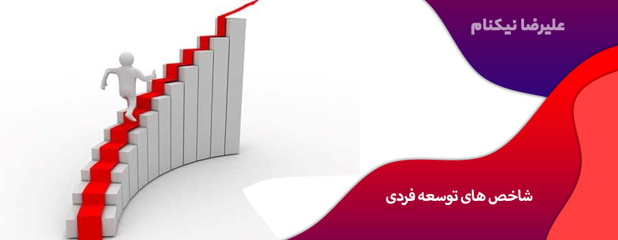 شاخص های توسعه فردی