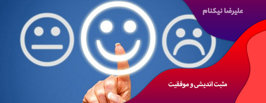 مثبت اندیشی و موفقیت