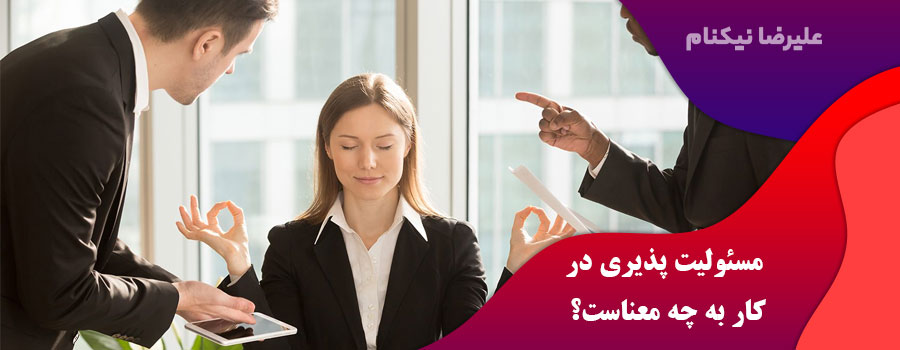 مسئولیت-پذیری-در-کار-به-چه-معناست؟