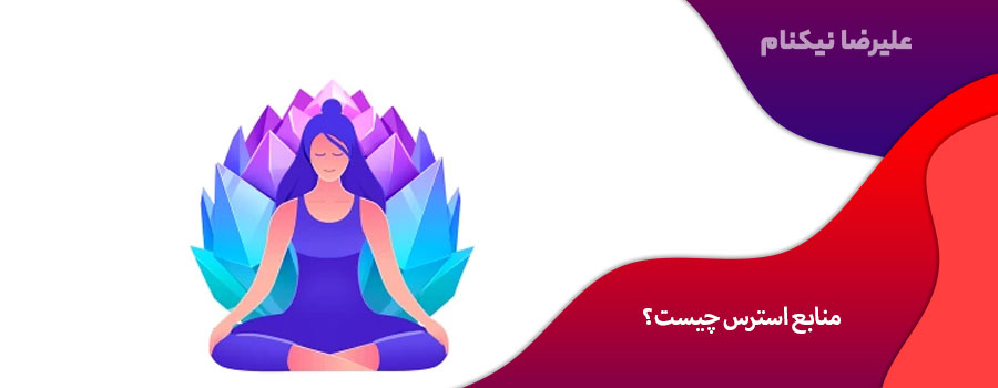 منابع استرس چیست؟
