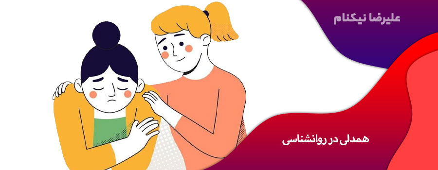 همدلی در روانشناسی
