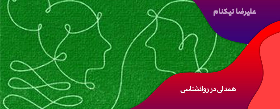 همدلی در روانشناسی
