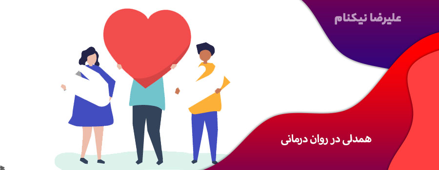 همدلی در روان درمانی