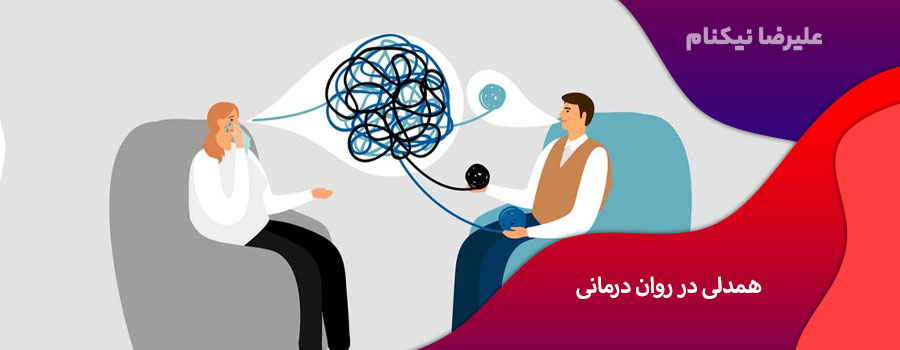 همدلی در روان درمانی