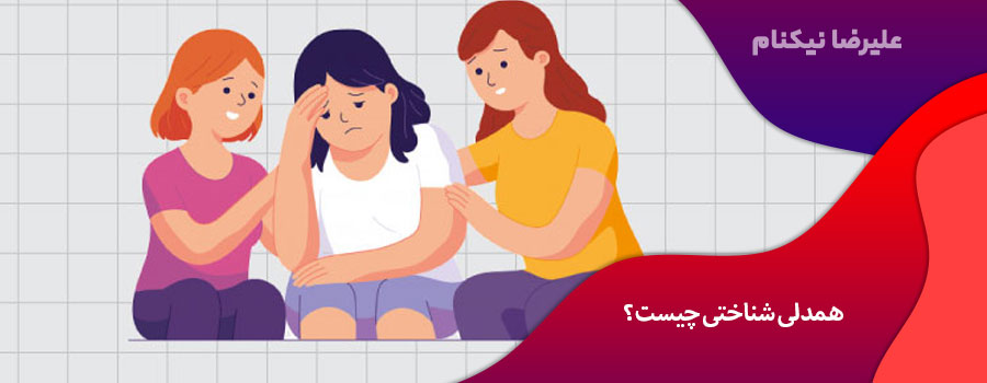 همدلی شناختی چیست؟