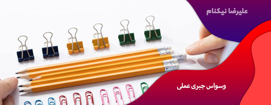 وسواس جبری عملی