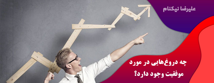 چه-دروغهایی-در-مورد-موفقیت-وجود-دارد
