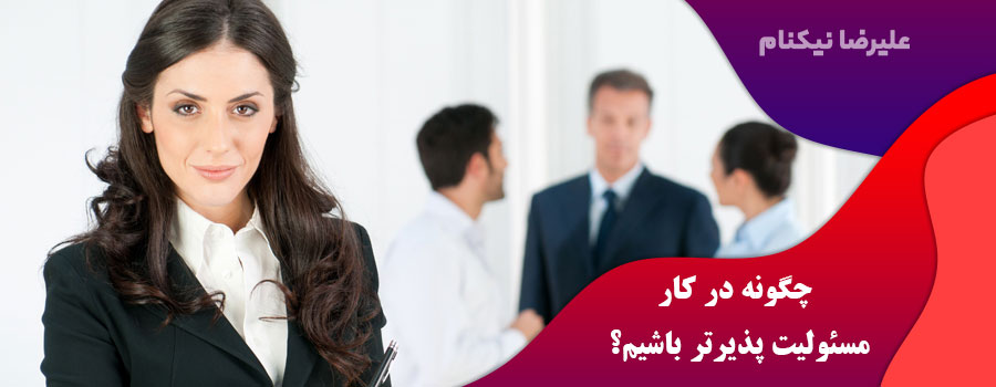 چگونه-در-کار-مسئولیت-پذیرتر-باشیم؟