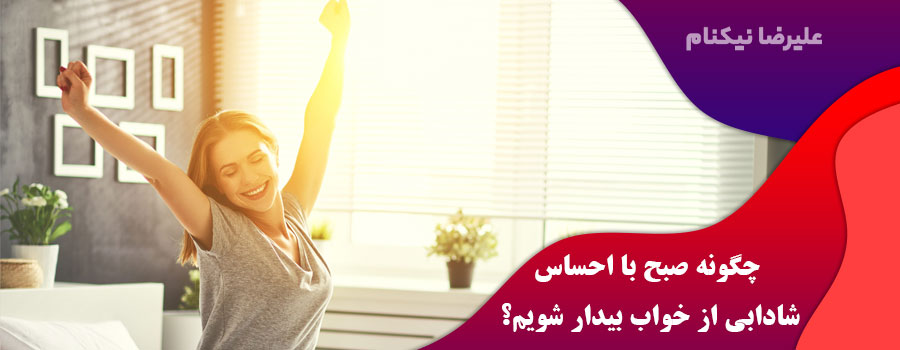چگونه-صبح-با-احساس-شادابی-از-خواب-بیدار-شویم؟