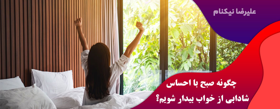 چگونه-صبح-با-احساس-شادابی-از-خواب-بیدار-شویم؟