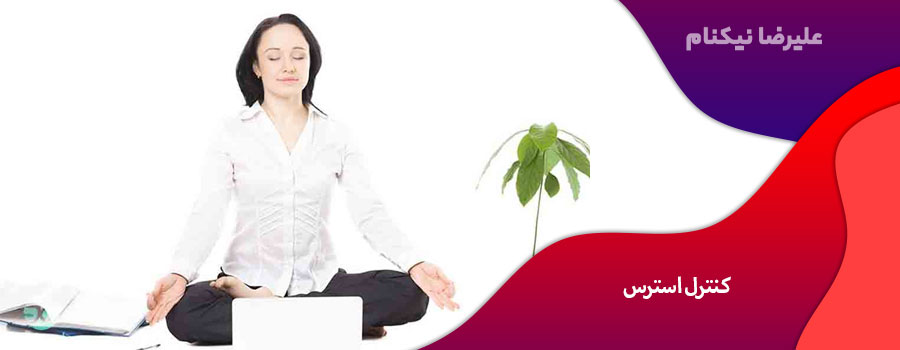 کنترل استرس