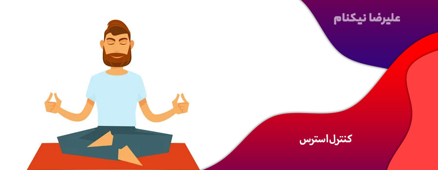 کنترل استرس