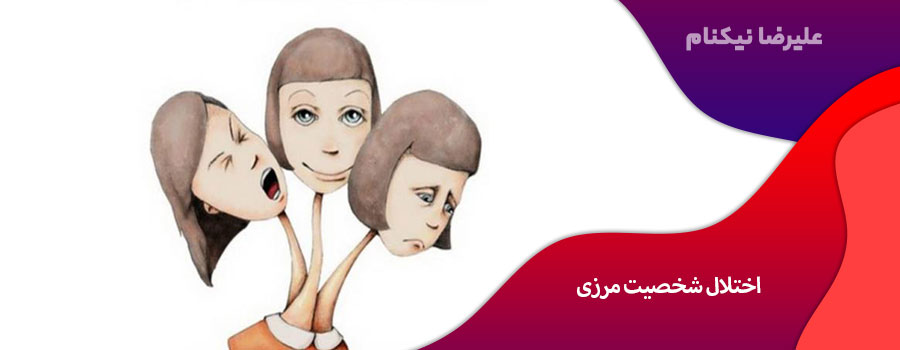 اختلال شخصیت مرزی