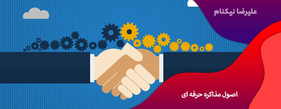 اصول مذاکره حرفه ای
