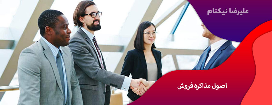 اصول مذاکره فروش