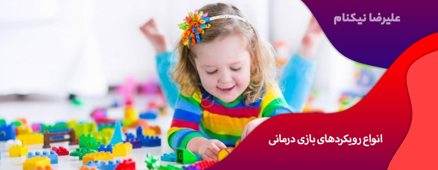 انواع رویکردهای بازی درمانی