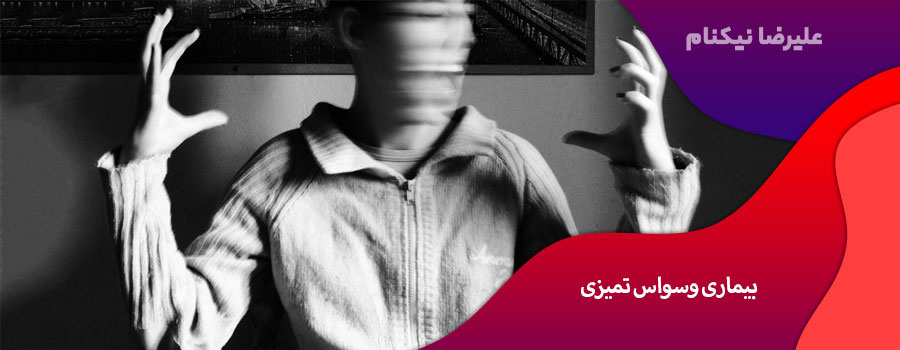 بیماری وسواس تمیزی