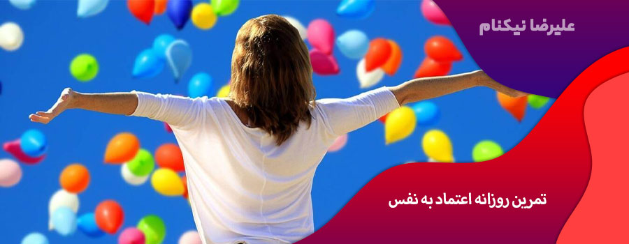 تمرین روزانه اعتماد به نفس
