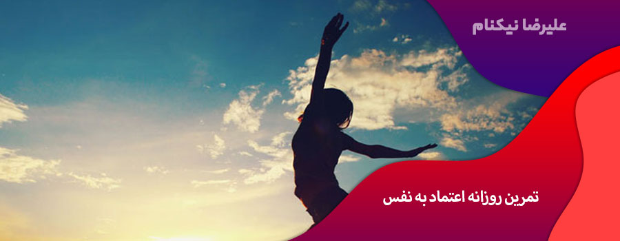 تمرین روزانه اعتماد به نفس