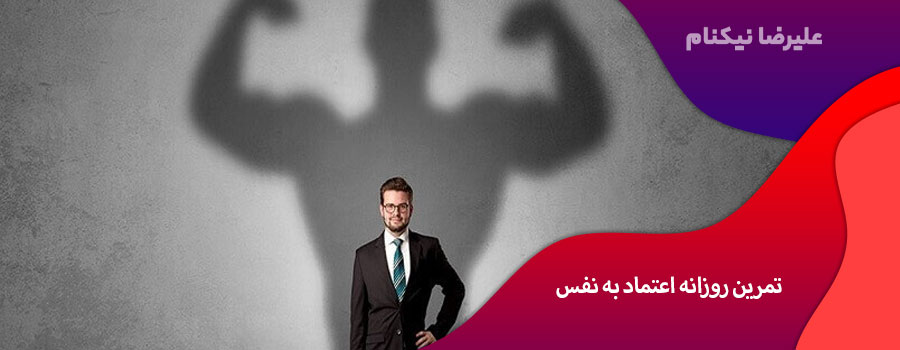 تمرین روزانه اعتماد به نفس