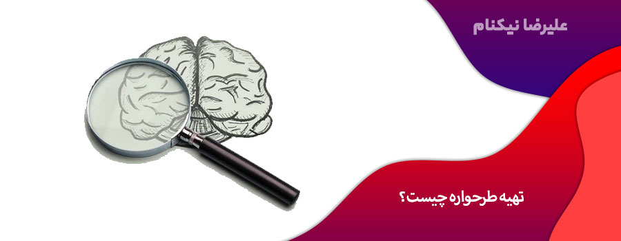 تهیه طرحواره چیست؟