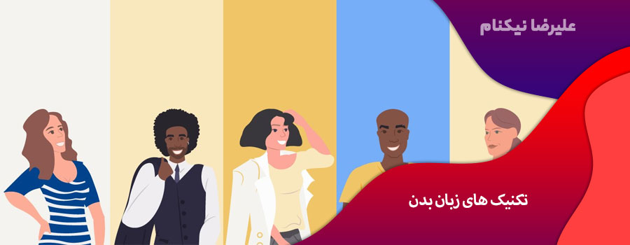 تکنیک های زبان بدن