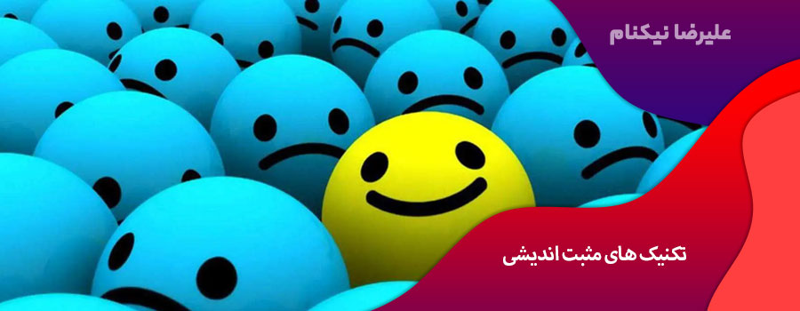تکنیک های مثبت اندیشی