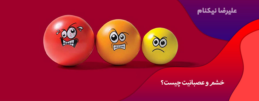 خشم و عصبانیت چیست؟