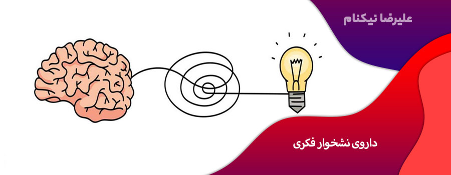 داروی نشخوار فکری