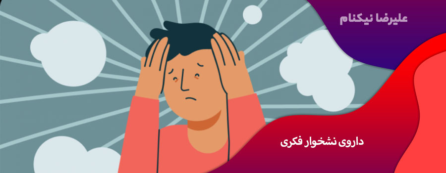داروی نشخوار فکری