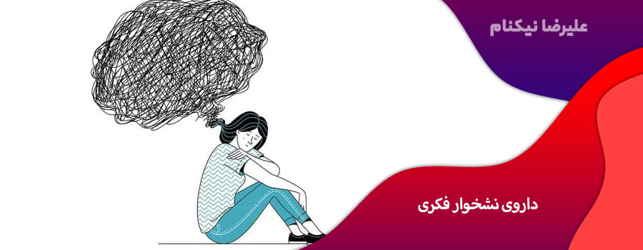 داروی نشخوار فکری