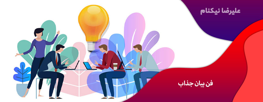 فن بیان جذاب