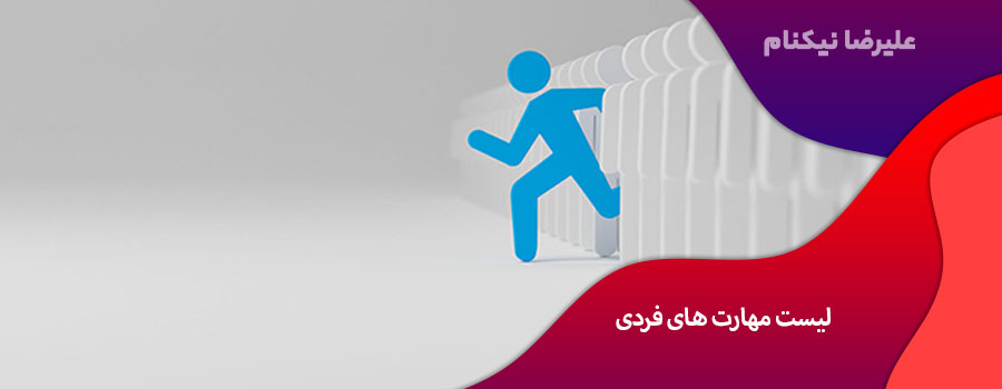 لیست مهارت های فردی