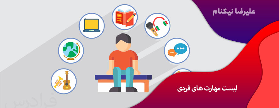 لیست مهارت های فردی