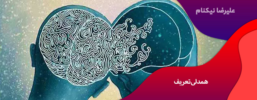 همدلی تعریف