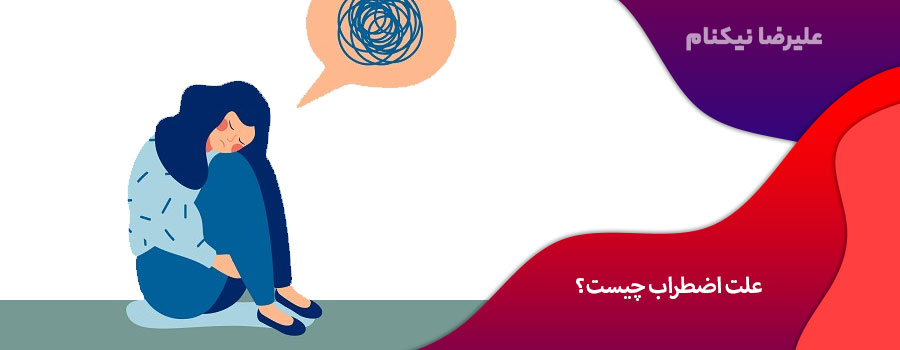 علت اضطراب چیست؟