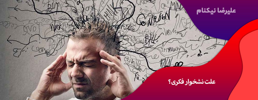 علت نشخوار فکری؟
