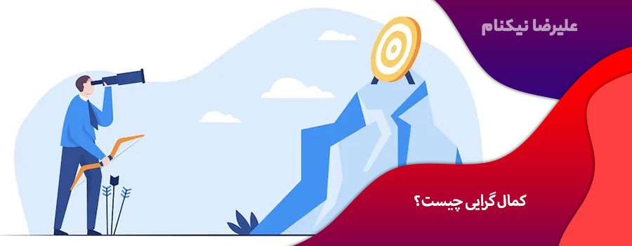 کمال گرایی چیست؟