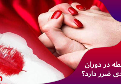 آیا-رابطه-در-دوران-پریودی-ضرر-دارد؟
