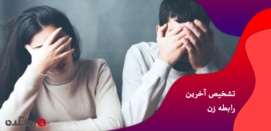 تشخیص-آخرین-رابطه-زن