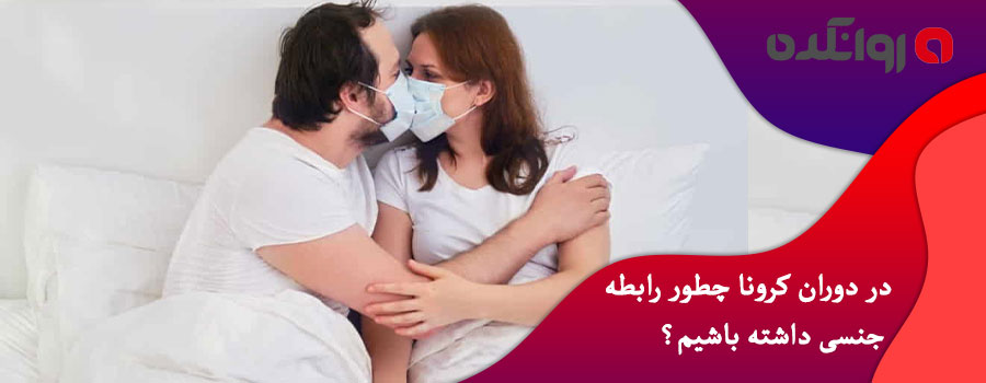 در-دوران-کرونا-چطور-رابطه-جنسی-داشته-باشیم؟