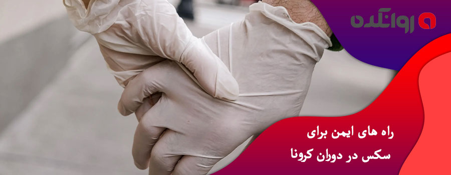 راه-های-ایمن-برای-سکس-در-دوران-کرونا-2