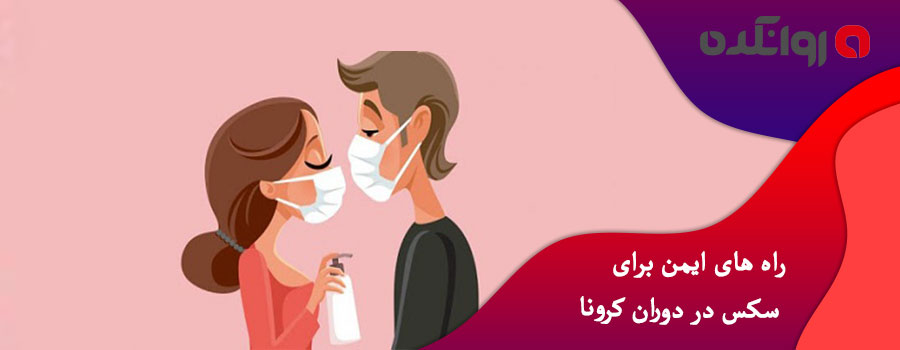 راه-های-ایمن-برای-سکس-در-دوران-کرونا