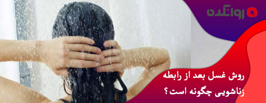 روش-غسل-بعد-از-رابطه-زناشویی-چگونه-است؟