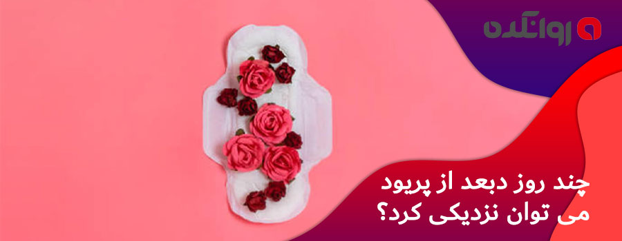 چند-روز-دبعد-از-پریود-می-توان-نزدیکی-کرد؟