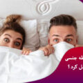 ایا-بعد-از-رابطه-جنسی-حتما-باید-غسل-کرد؟