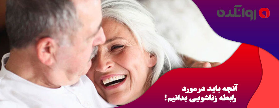 آنچه-باید-در-مورد-رابطه-زناشویی-بدانیم!