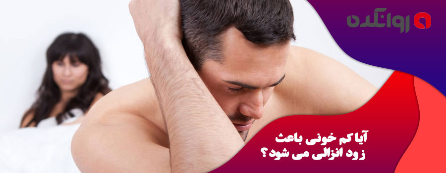 آیا-کم-خونی-باعث-زود-انزالی-می-شود؟