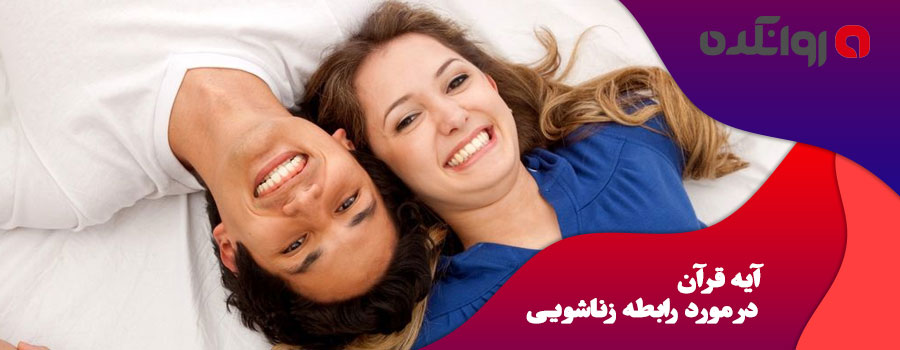 آیه-قرآن-در-مورد-رابطه-زناشویی