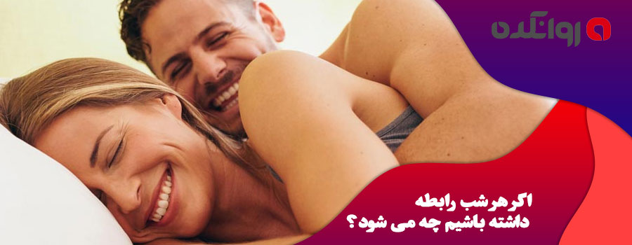 اگر هر شب رابطه داشته باشیم چه می شود؟